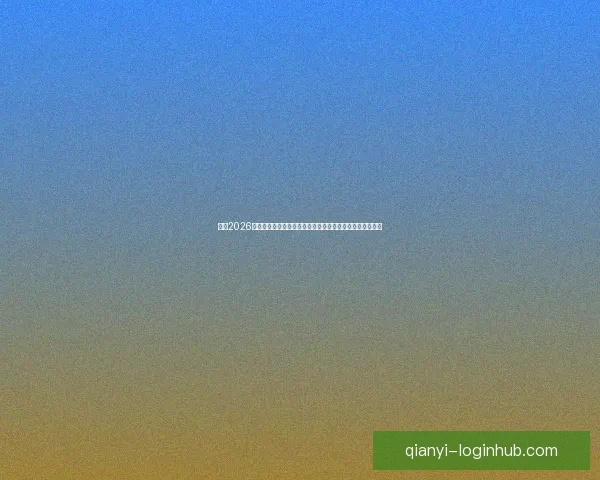 围绕2026世界杯竞猜热潮解析球队实力黑马走势与球迷投注技巧指南